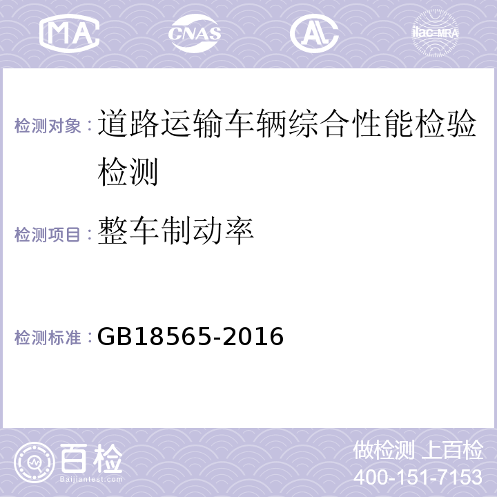 整车制动率 道路运输车辆综合性能要求和检验方法 GB18565-2016