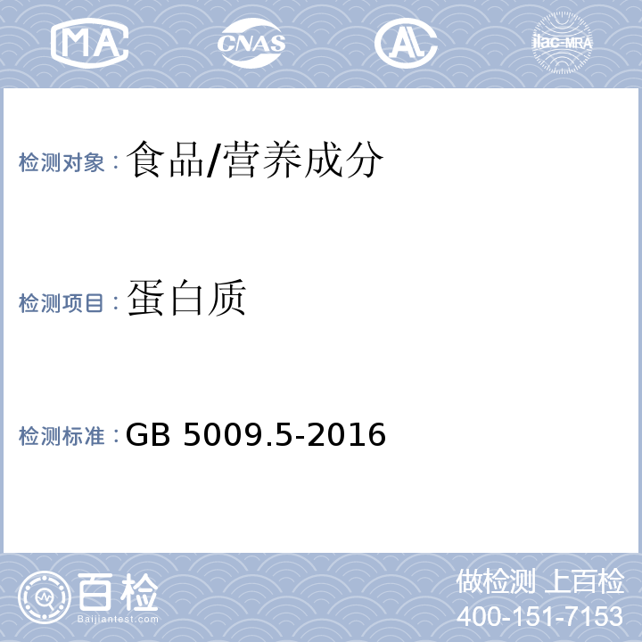 蛋白质 食品安全国家标准 食品中蛋白质的测定/GB 5009.5-2016