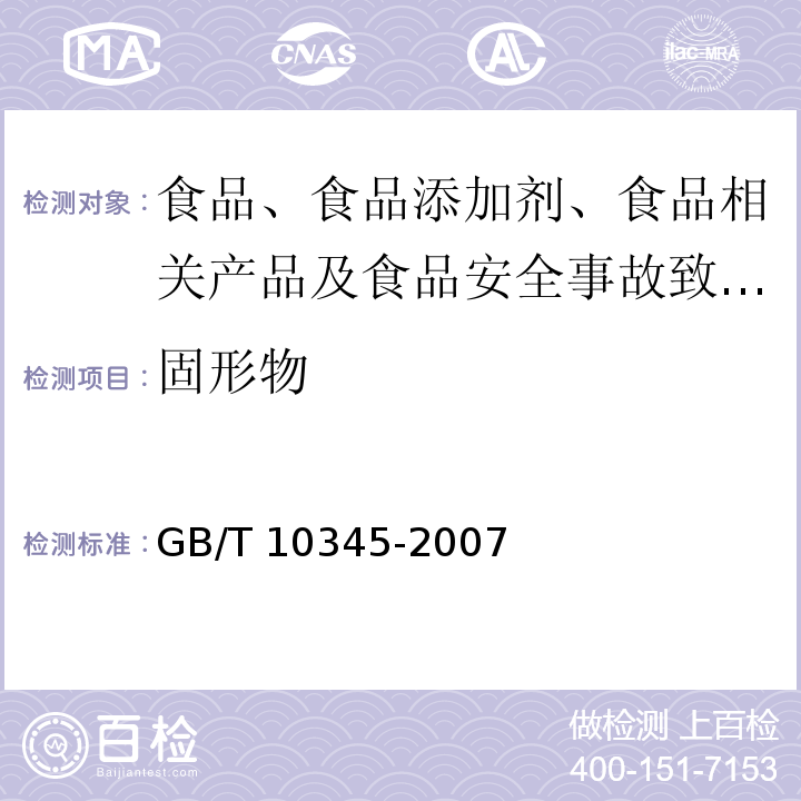 固形物 白酒分析方法GB/T 10345-2007