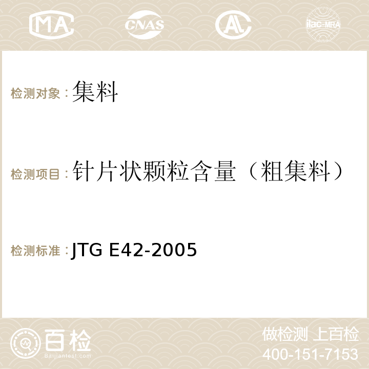 针片状颗粒含量（粗集料） 公路工程集料试验规程 JTG E42-2005