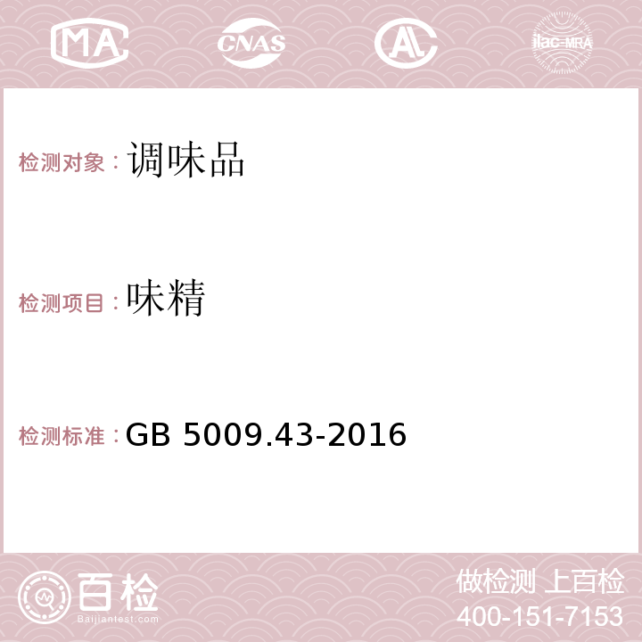 味精 食品安全国家标准 味精中麸氨酸钠（谷氨酸钠）的测定GB 5009.43-2016