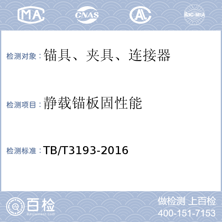 静载锚板固性能 铁路工程预应力筋用夹片式锚具、夹具、和连接器 TB/T3193-2016