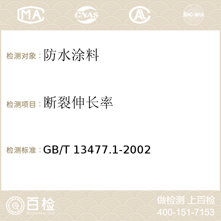 断裂伸长率 建筑密封材料试验方法 第1部分：试验基材的规定 GB/T 13477.1-2002