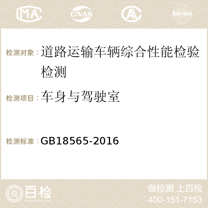 车身与驾驶室 道路运输车辆综合性能要求和检验方法 GB18565-2016