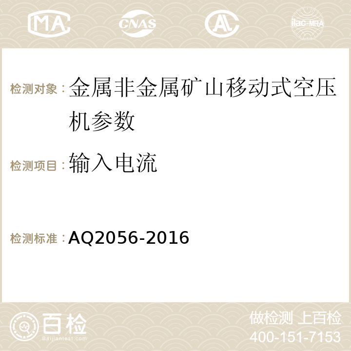 输入电流 AQ2056-2016 金属非金属矿山在用空气压缩机安全检验规范第2部分：移动式空气压缩机