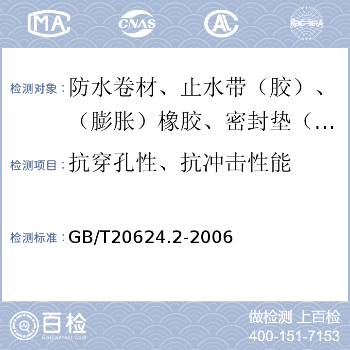 抗穿孔性、抗冲击性能 色漆和清漆快速变形(耐冲击性)试验第2部分：落锤试验(小面积冲头) GB/T20624.2-2006