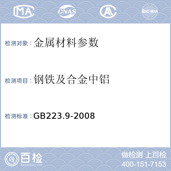 钢铁及合金中铝 GB223.9-2008 钢铁及合金 铝含量的测定