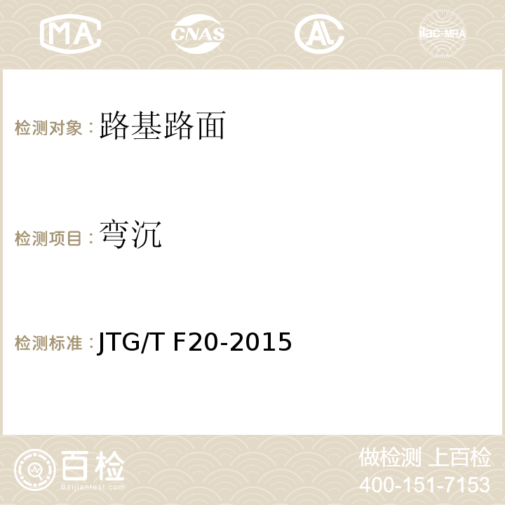 弯沉 JTG/T F20-2015 公路路面基层施工技术细则