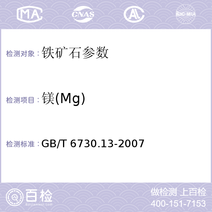 镁(Mg) 铁矿石 钙和镁含量的测定 EGTA-CyDTA滴定法 GB/T 6730.13-2007