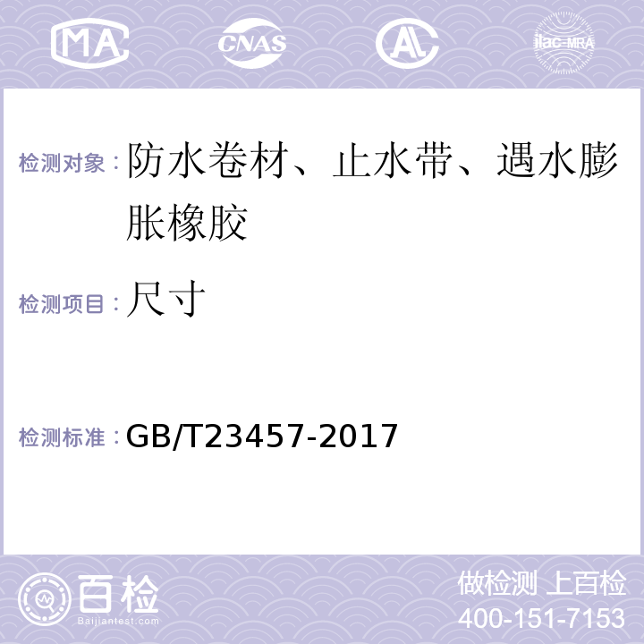 尺寸 GB/T 23457-2017 预铺防水卷材