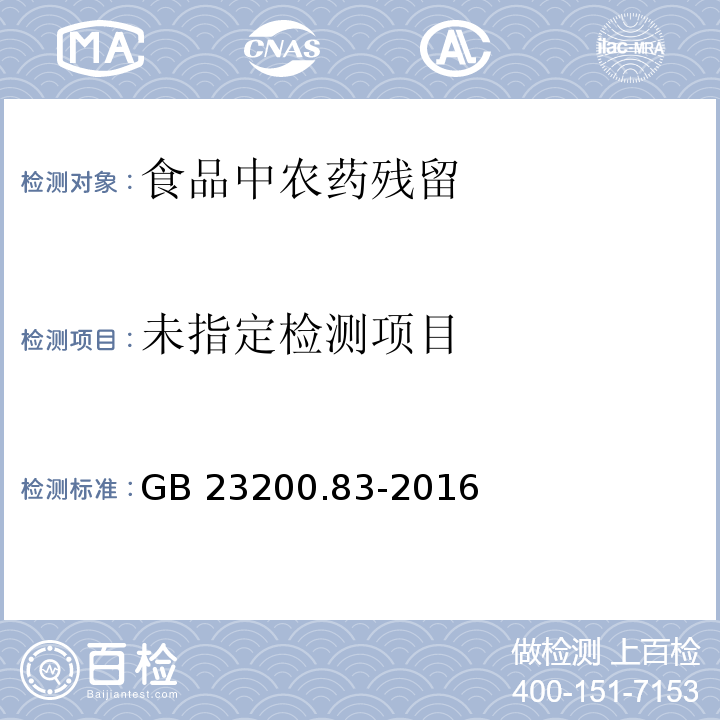 食品安全国家标准 食品中异稻瘟净残留量的检测方法 气相色谱-质谱法 GB 23200.83-2016