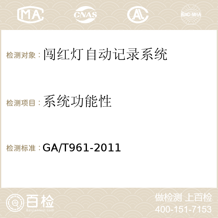 系统功能性 GA/T 961-2011 公路车辆智能监测记录系统验收技术规范