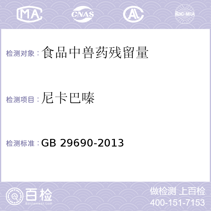 尼卡巴嗪 食品安全国家标准 动物性食品中尼卡巴嗪残留标志物残留量的测定 液相色谱-串联质谱法GB 29690-2013　