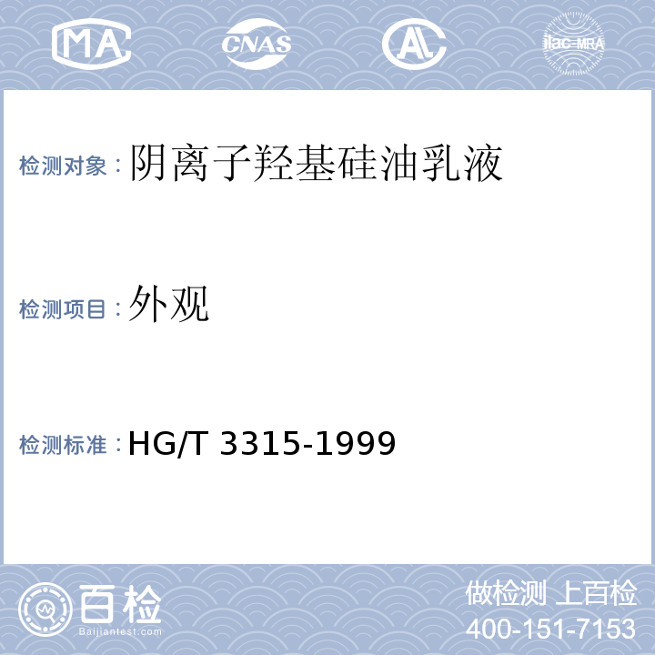 外观 阴离子羟基硅油乳液HG/T 3315-1999