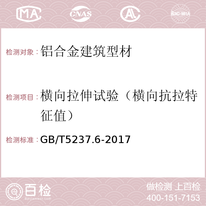 横向拉伸试验（横向抗拉特征值） 铝合金建筑型材 第6部分：隔热型材 GB/T5237.6-2017