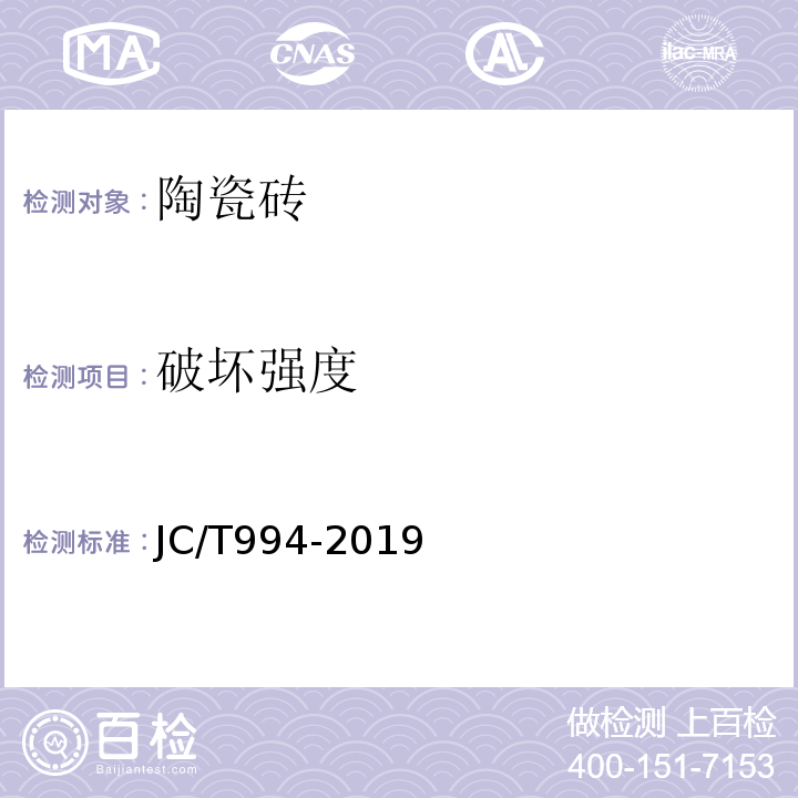 破坏强度 微晶玻璃陶瓷复合砖 JC/T994-2019