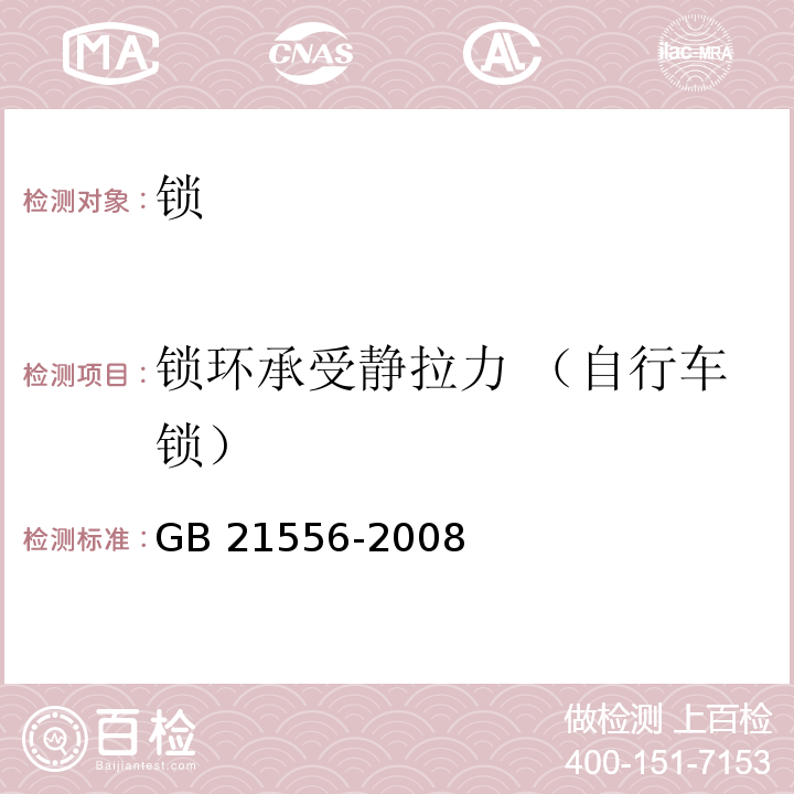 锁环承受静拉力 （自行车锁） 锁GB 21556-2008