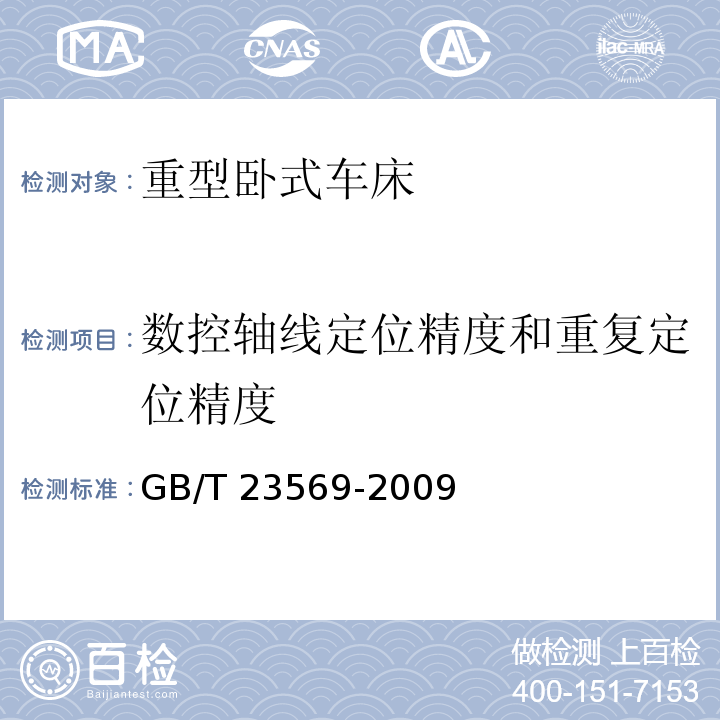数控轴线定位精度和重复定位精度 GB/T 23569-2009 重型卧式车床检验条件 精度检验