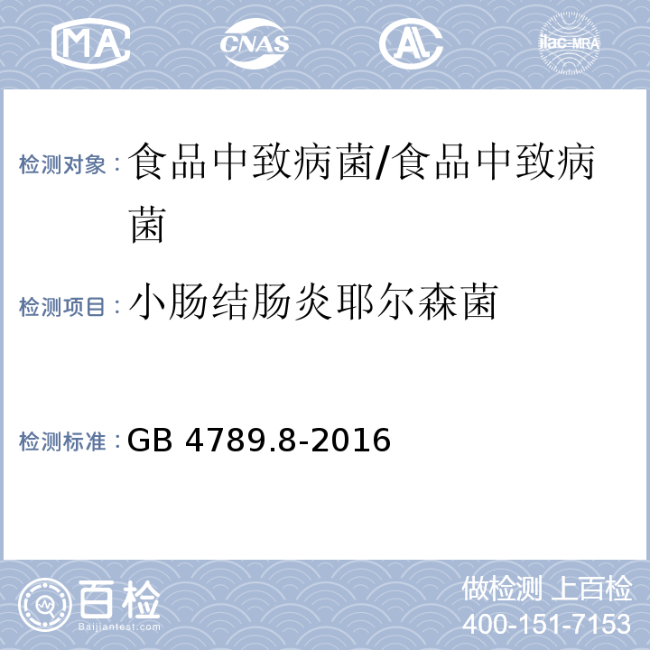 小肠结肠炎耶尔森菌 食品安全国家标准 食品微生物学检验 小肠结肠炎耶尔森氏菌检验/GB 4789.8-2016