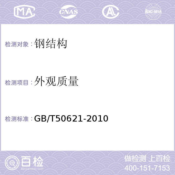 外观质量 钢结构现场检测技术标准GB/T50621-2010