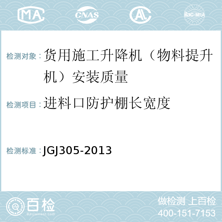 进料口防护棚长宽度 JGJ 305-2013 建筑施工升降设备设施检验标准(附条文说明)