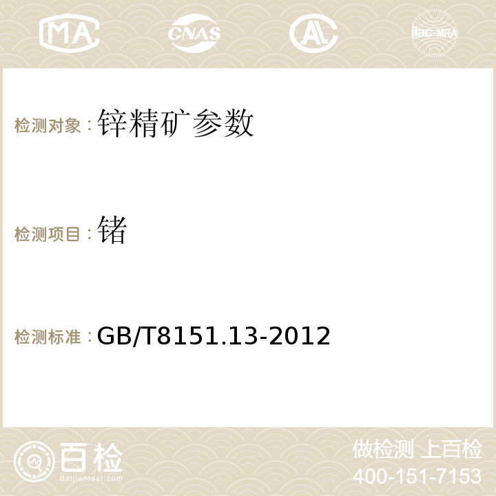 锗 锌精矿化学分析方法 GB/T8151.13-2012