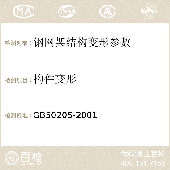 构件变形 钢结构工程施工质量验收规范 GB50205-2001， 建筑变形测量规范(附条文说明) JGJ8-2016