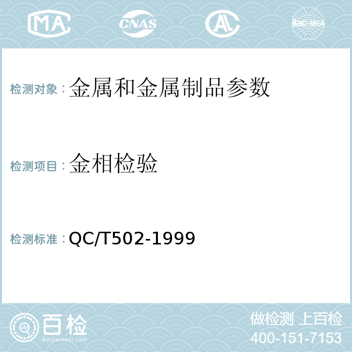 金相检验 QC/T 502-1999 汽车感应淬火零件金相检验
