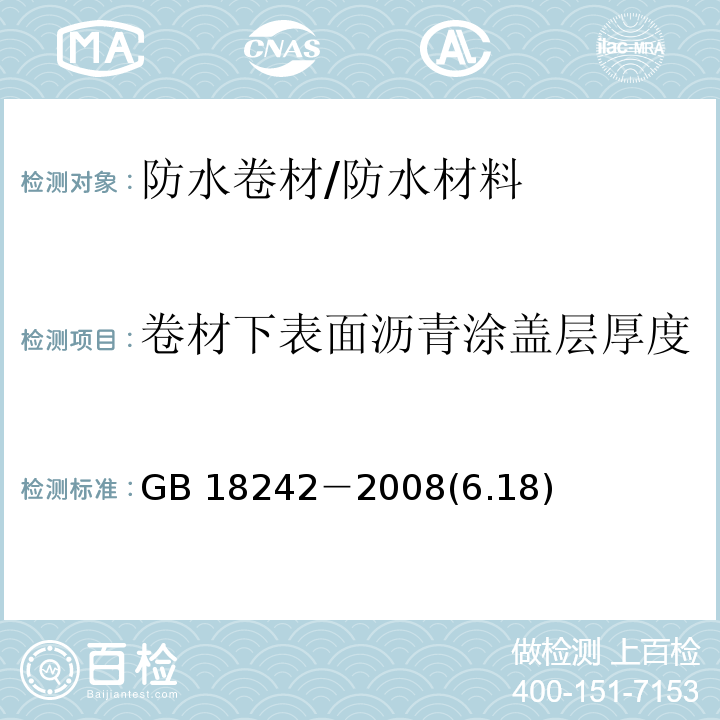 卷材下表面沥青涂盖层厚度 弹性体改性沥青防水卷材 /GB 18242－2008(6.18)