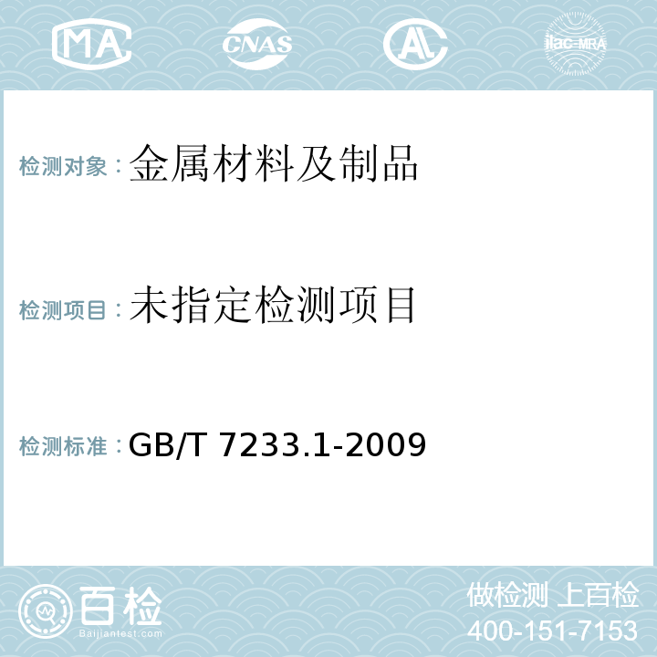 铸钢件 超声检测 第1部分:一般用途铸钢件 GB/T 7233.1-2009