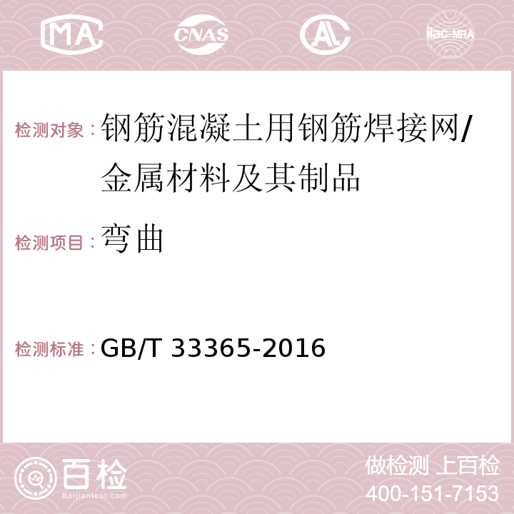 弯曲 钢筋混凝土用钢筋焊接网 试验方法 /GB/T 33365-2016