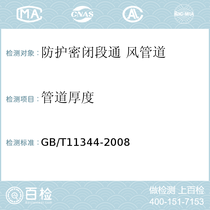 管道厚度 接触式超声脉冲回波法测厚方法 GB/T11344-2008