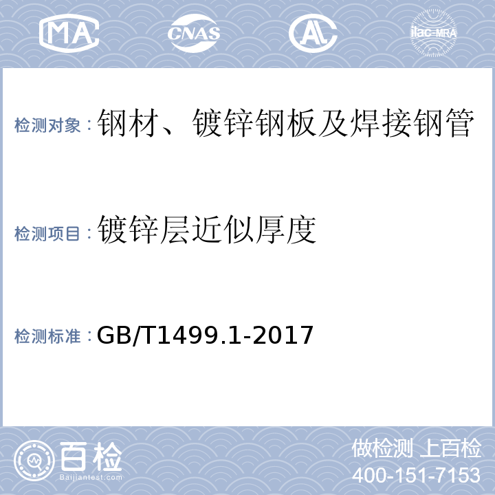 镀锌层近似厚度 钢筋混凝土用钢 第1部分：热轧光圆钢筋 GB/T1499.1-2017