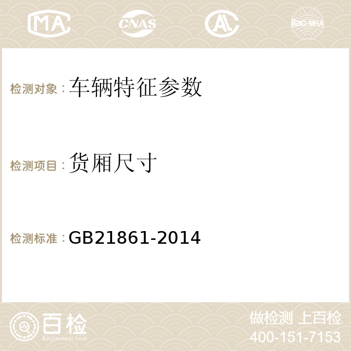 货厢尺寸 机动车安全技术检验项目和方法 , 机动车运行安全技术条件 , 汽车、挂车及汽车列车外廓尺寸、轴荷及质量限值