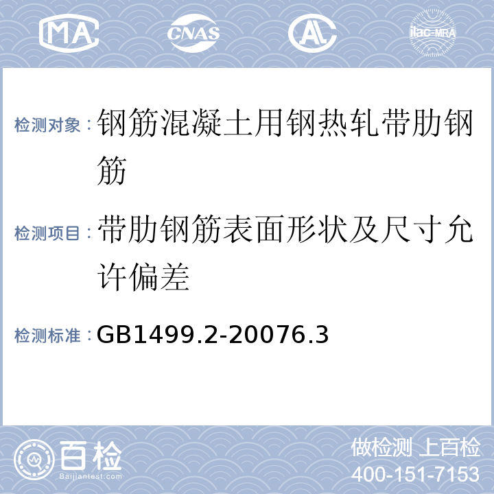 带肋钢筋表面形状及尺寸允许偏差 GB/T 1499.2-2007 【强改推】钢筋混凝土用钢 第2部分:热轧带肋钢筋(附第1号修改单)