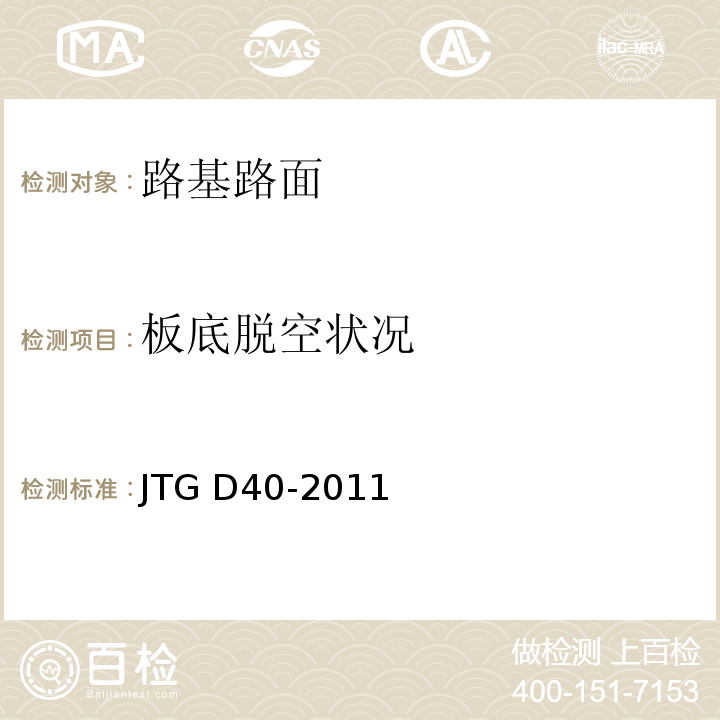板底脱空状况 公路水泥混凝土路面设计规范 JTG D40-2011（8.3）