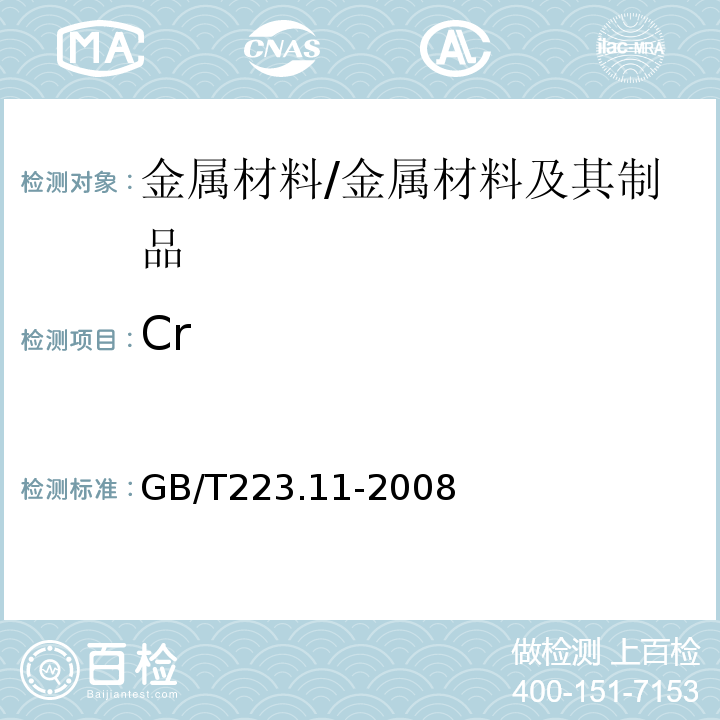 Cr 钢铁及合金 铬含量的测定 可视滴定或电位滴定法/GB/T223.11-2008