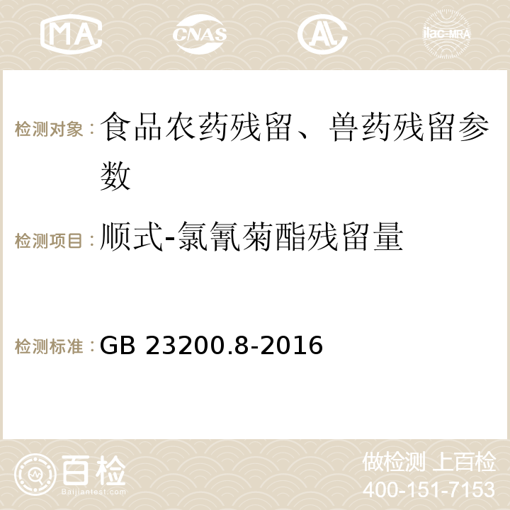 顺式-氯氰菊酯残留量 食品安全国家标准 水果和蔬菜中500种农药及相关化学品残留量的测定 气相色谱-质谱法 GB 23200.8-2016