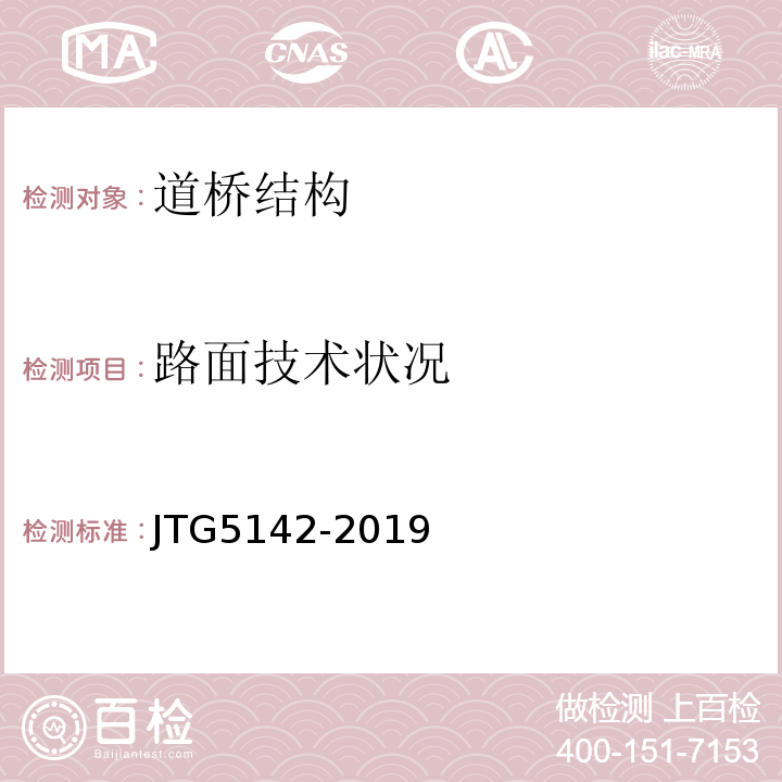 路面技术状况 JTG 5142-2019 公路沥青路面养护技术规范(附条文说明)