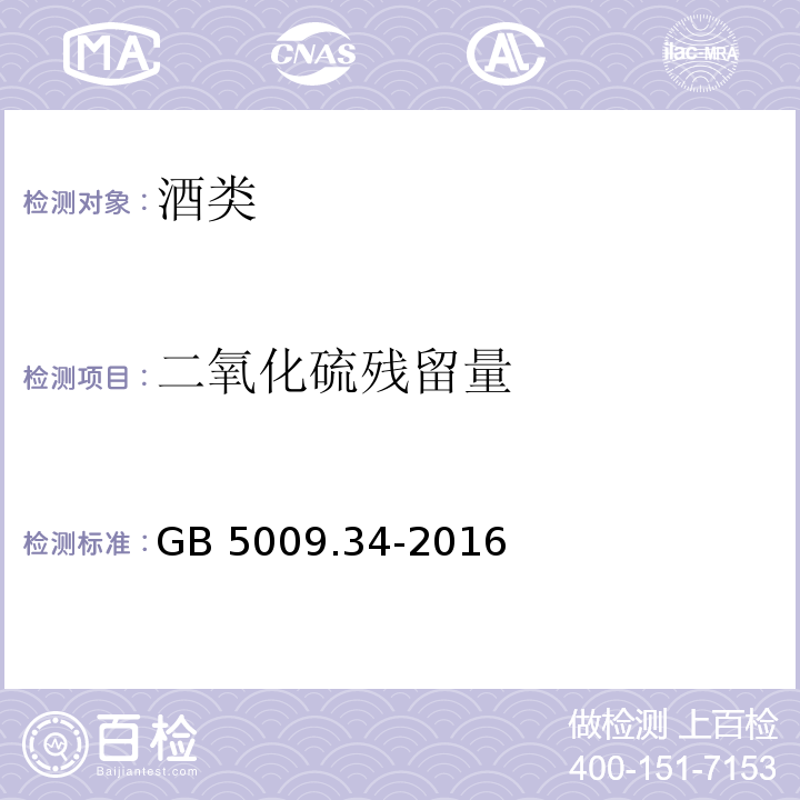 二氧化硫残留量 GB 5009.34-2016 食品安全国家标准 食品中二氧化硫的