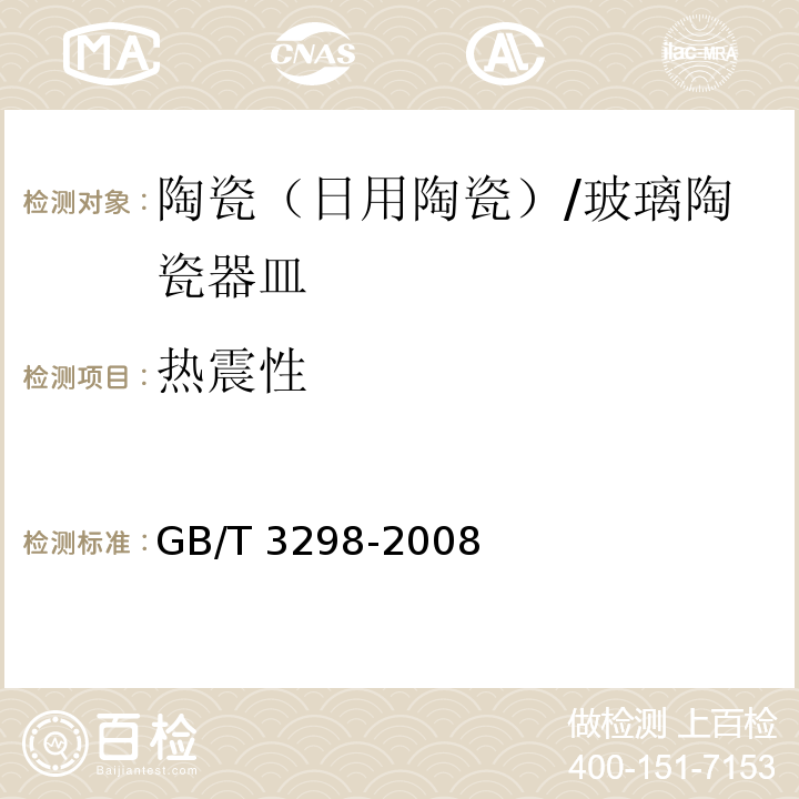 热震性 日用陶瓷器抗热震性测定方法 /GB/T 3298-2008