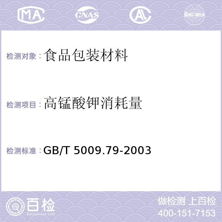 高锰酸钾消耗量 GB/T 5009.79-2003