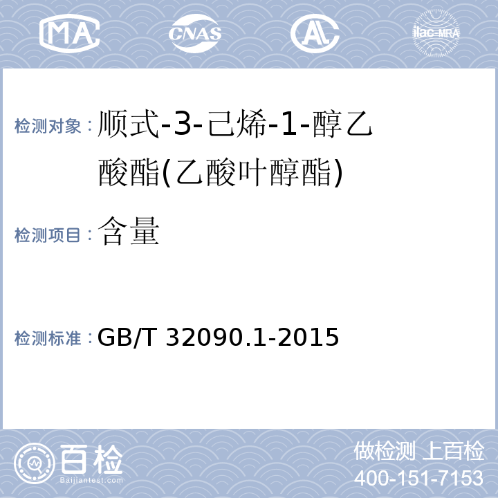 含量 香料 第1部分:顺式-3-己烯-1-醇乙酸酯(乙酸叶醇酯) GB/T 32090.1-2015