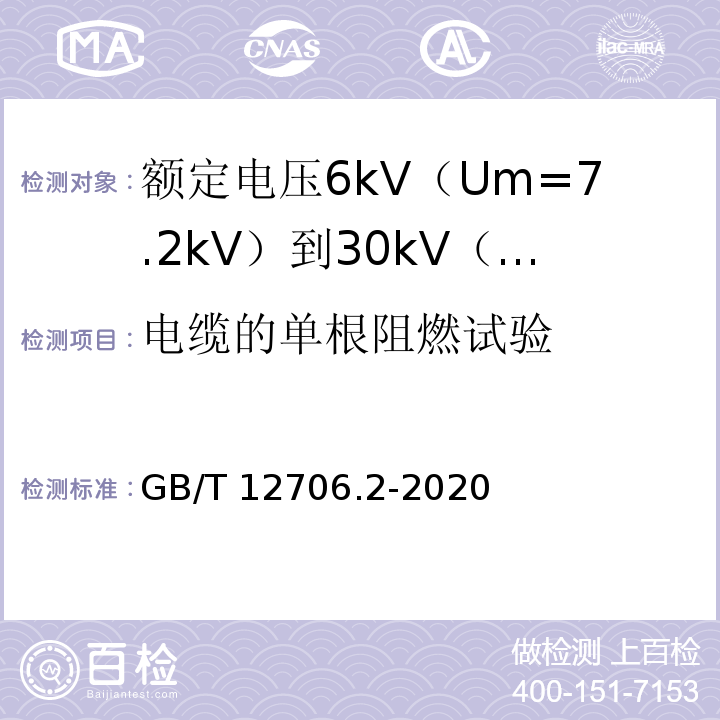 电缆的单根阻燃试验 额定电压1kV（Um=1.2kV）到35kV（Um=40.5kV）挤包绝缘电力电缆及附件 第2部分：额定电压6kV（Um=7.2kV）到30kV（Um=36kV）电缆GB/T 12706.2-2020