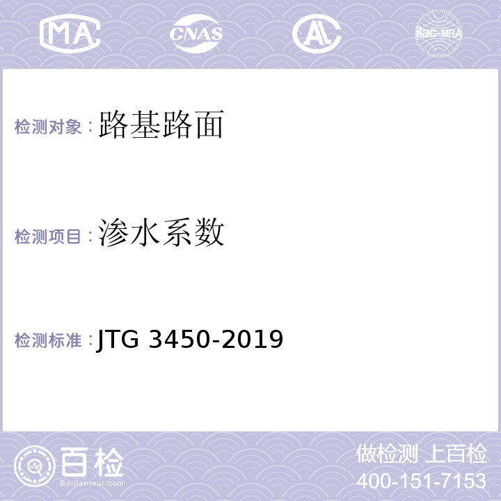 渗水系数 公路路基路面现场测试规程 JTG 3450-2019(T 0971-2019 沥青路面渗水系数测试方法)
