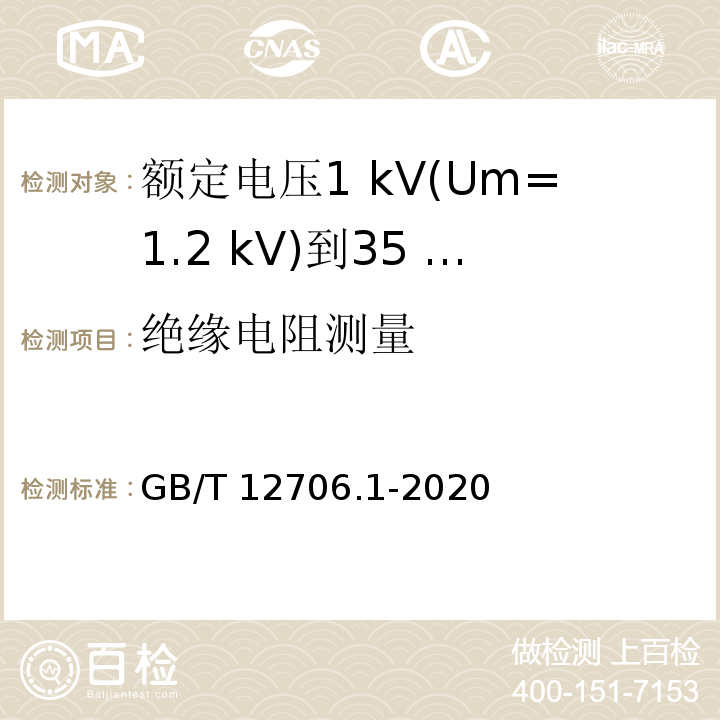 绝缘电阻测量 额定电压1 kV(Um=1.2 kV)到35 kV(Um=40.5 kV)挤包绝缘电力电缆及附件 第1部分：额定电压1 kV(Um=1.2 kV)和3 kV(Um=3.6 kV)电缆GB/T 12706.1-2020