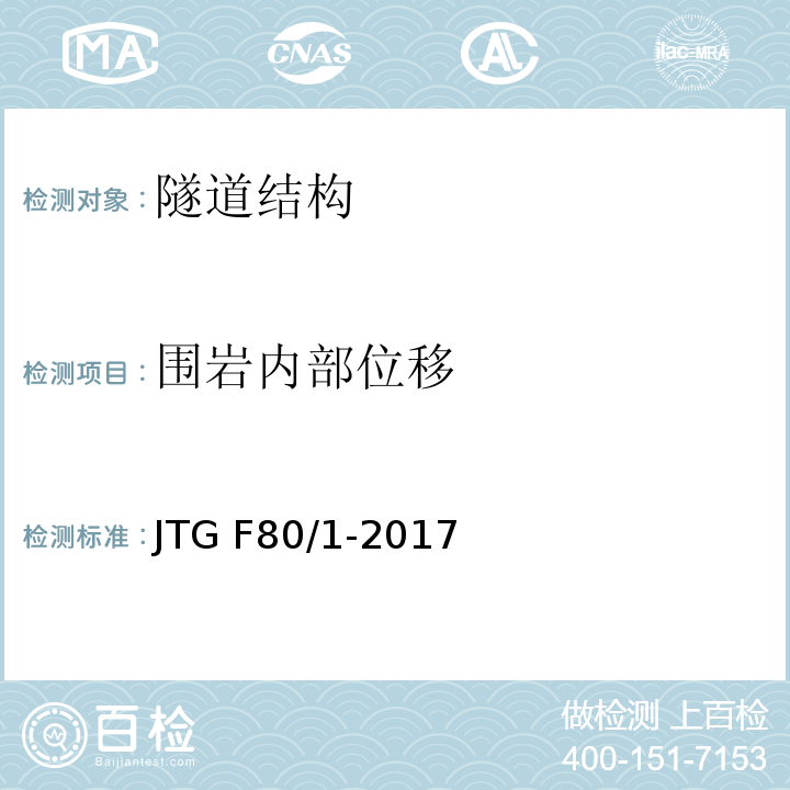 围岩内部位移 公路工程质量检验评定标准 第一册 土建工程 JTG F80/1-2017