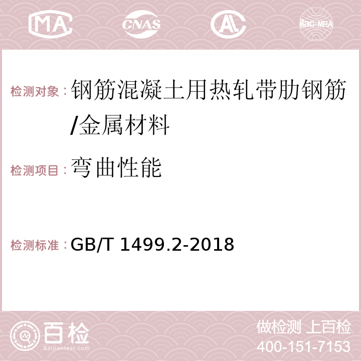 弯曲性能 钢筋混凝土用钢 第2部分：热轧带肋钢筋 /GB/T 1499.2-2018