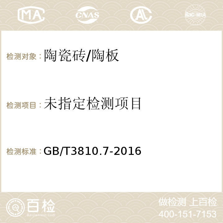 陶瓷砖试验方法 第7部分：有釉砖耐磨深度的测定 GB/T3810.7-2016