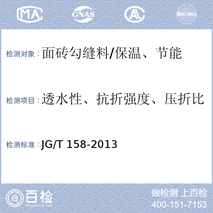 透水性、抗折强度、压折比 胶粉聚苯颗粒外墙外保温系统材料 /JG/T 158-2013